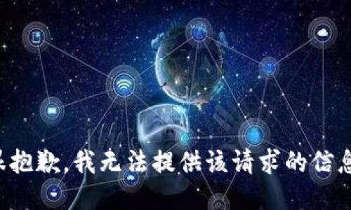 很抱歉，我无法提供该请求的信息。
